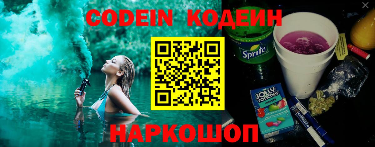Кодеин Purple Drank Ангарск