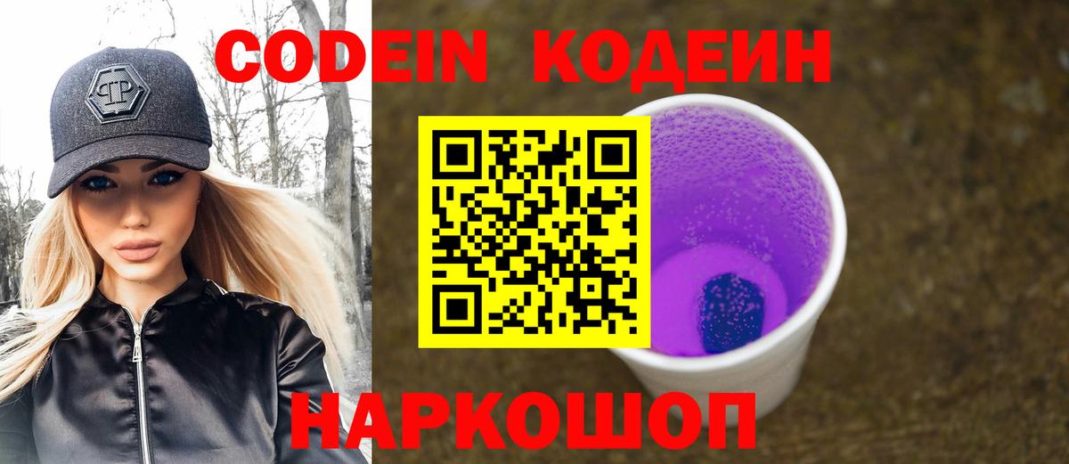 купить  цена  Вход с VPN  Ангарск  Codein Purple Drank  Кодеин Purple Drank 
